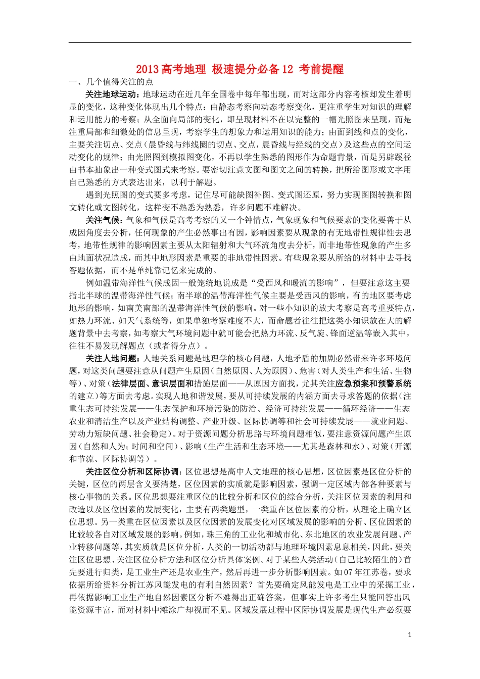 2013高考地理 极速提分必备1 考前提醒_第1页