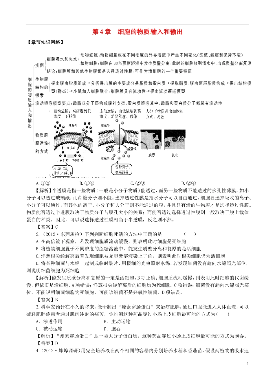 2013版高考生物一轮精品复习 第4章 细胞的物质输入和输出单元复习学案 新人教版必修1_第1页