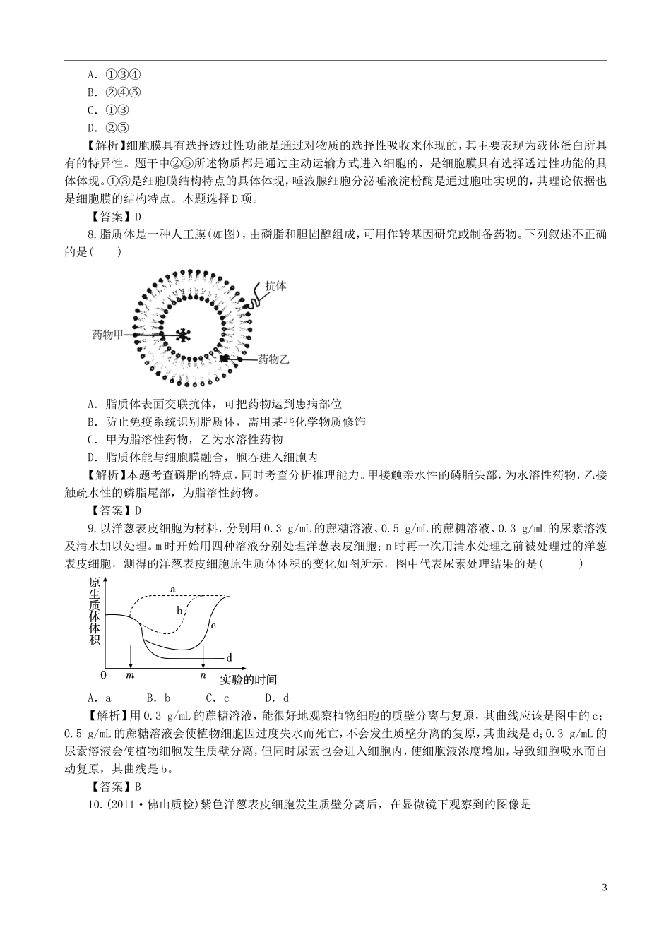 2013版高考生物一轮精品复习 第4章 细胞的物质输入和输出单元复习学案 新人教版必修1_第3页