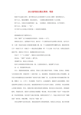 2013高考语文锦文秀评 母亲素材