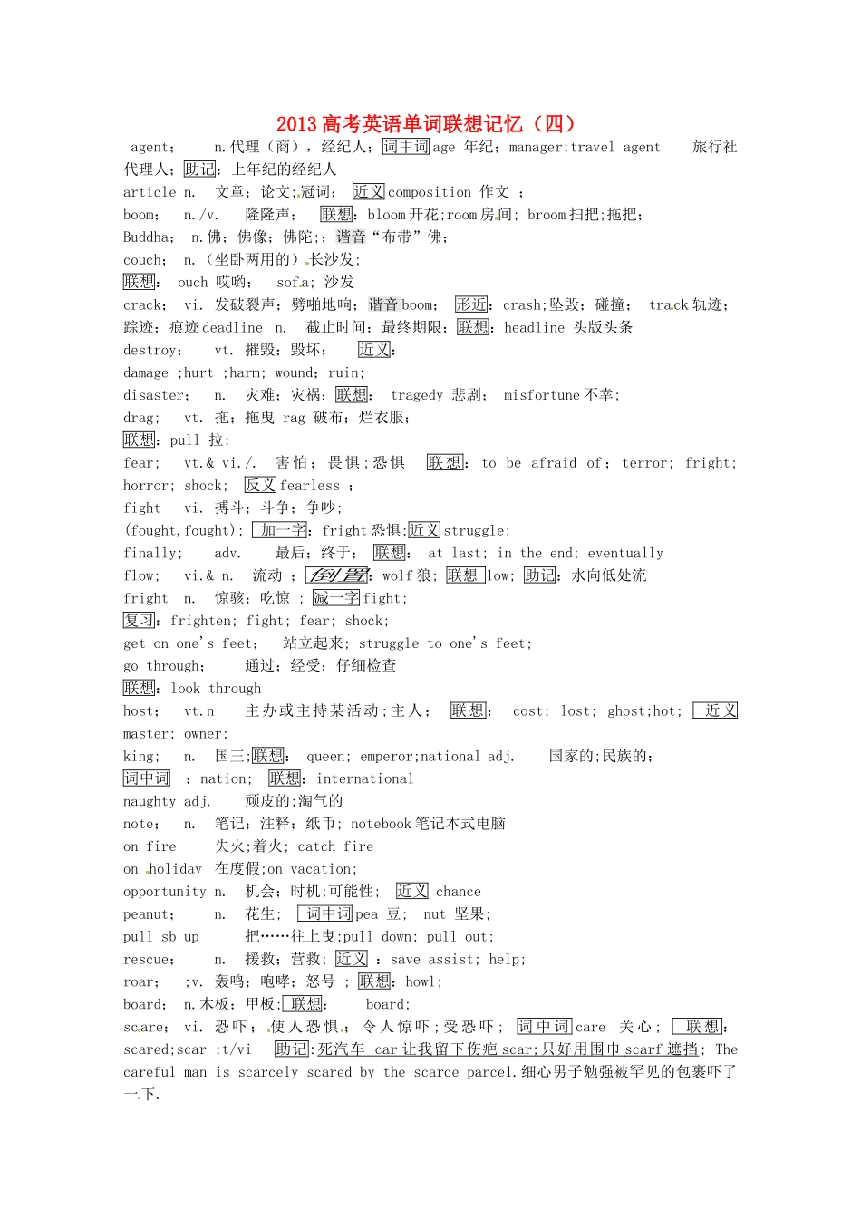 2013高考英语单词联想记忆（四）_第1页