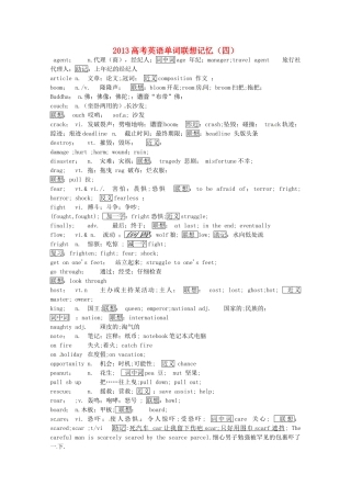 2013高考英语单词联想记忆（四）