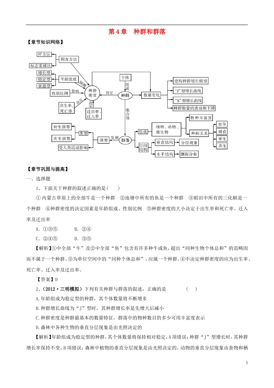2013版高考生物一轮精品复习 第4章 种群和群落单元复习学案 新人教版必修3_第1页
