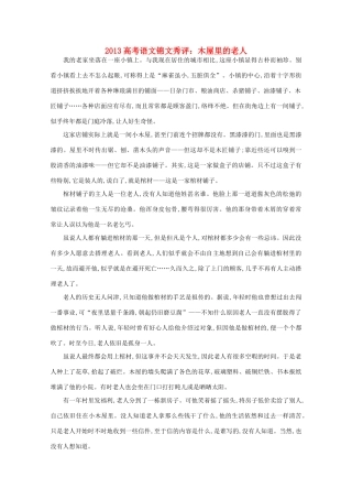 2013高考语文锦文秀评 木屋里的老人素材
