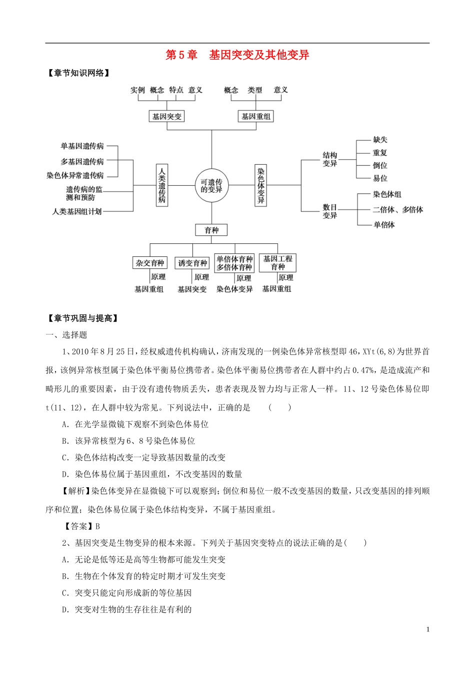 2013版高考生物一轮精品复习 第5章 基因突变及其他变异单元复习学案 新人教版必修2_第1页
