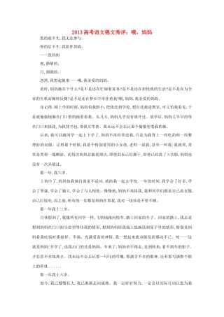2013高考语文锦文秀评 哦 妈妈素材