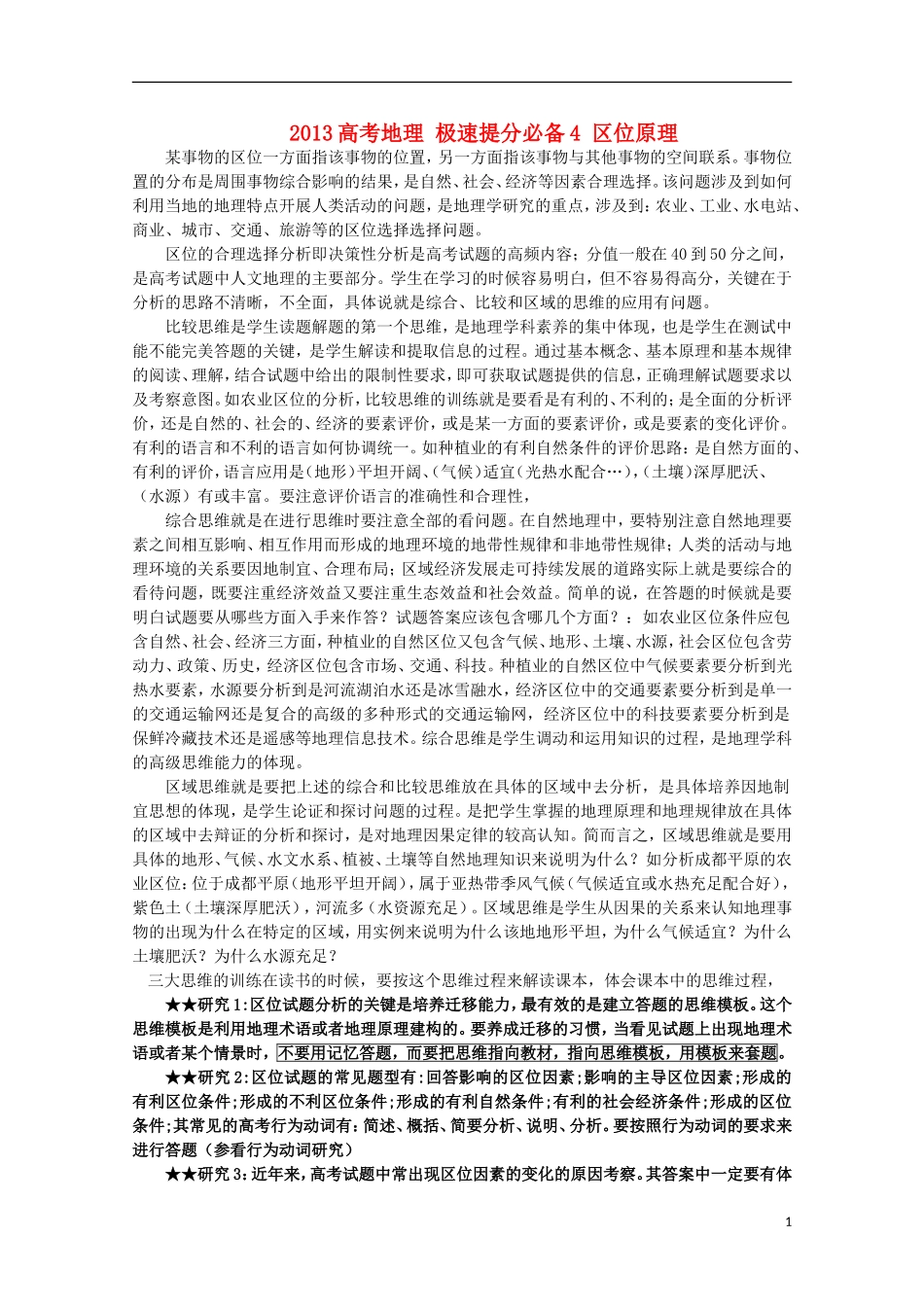 2013高考地理 极速提分必备4 区位原理_第1页