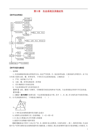 2013版高考生物一轮精品复习 第5章 生态系统及其稳定性（单元复习）学案 新人教版必修3