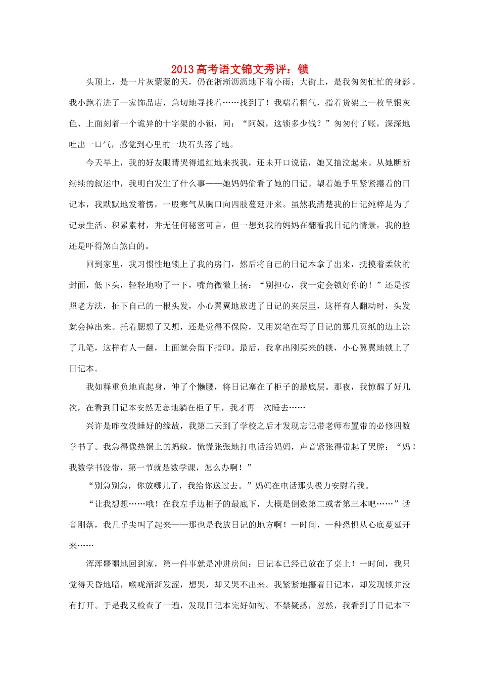 2013高考语文锦文秀评 锁素材_第1页