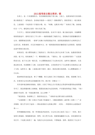 2013高考语文锦文秀评 锁素材