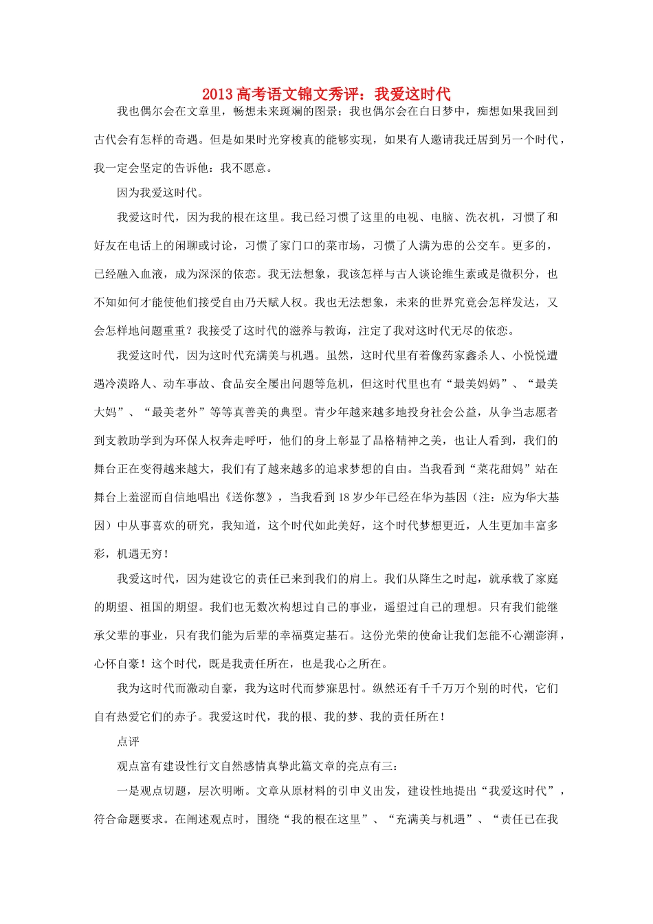 2013高考语文锦文秀评 我爱这时代素材_第1页