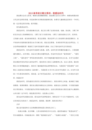 2013高考语文锦文秀评 我爱这时代素材