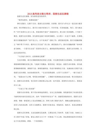 2013高考语文锦文秀评 我想生活在唐朝素材