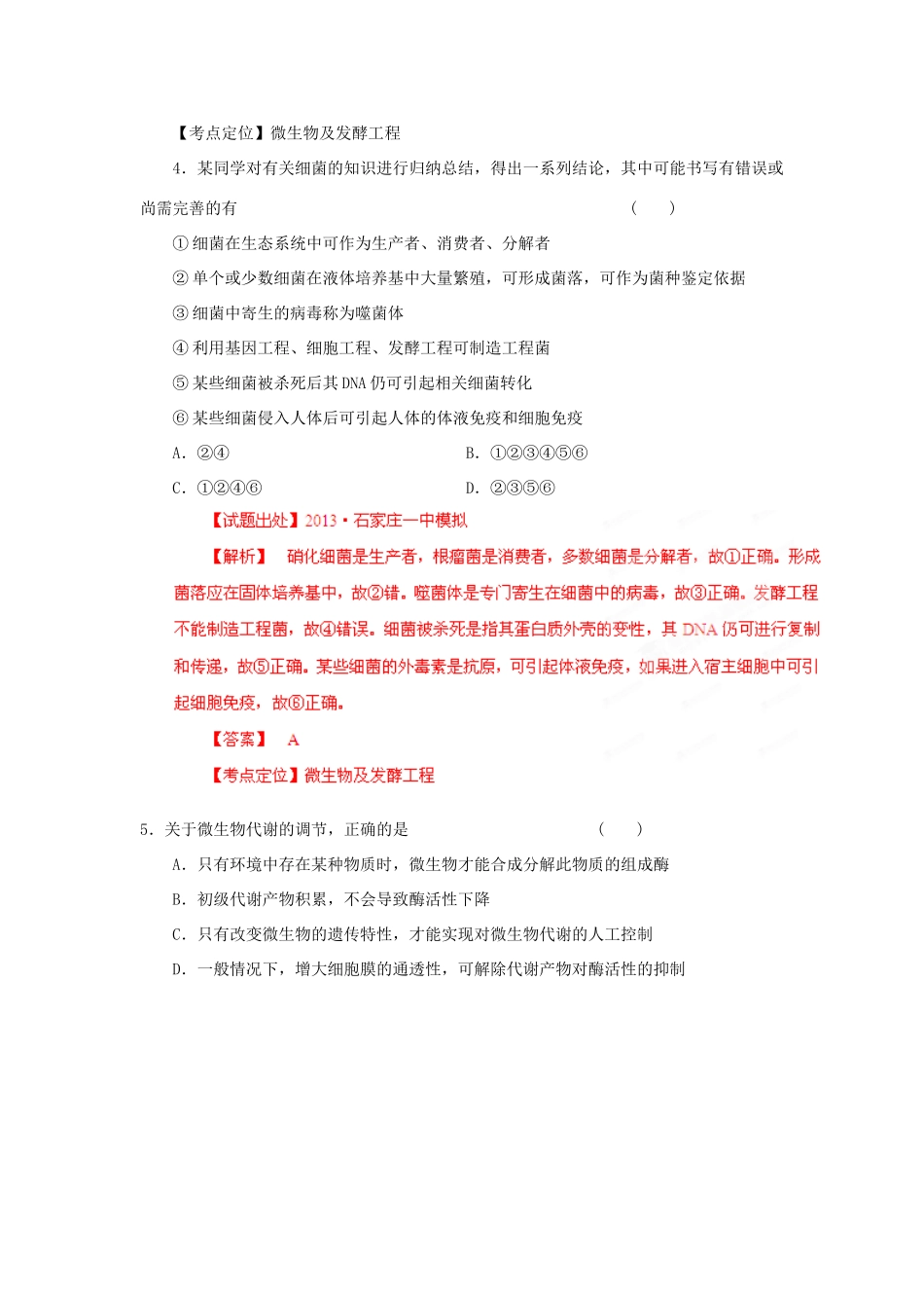 2013年高考生物二轮复习 精品资料专题16 微生物及发酵工程名校测试（教师版）_第3页