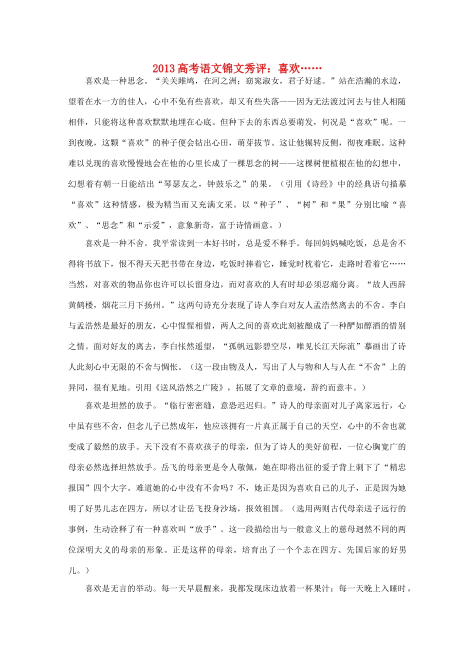 2013高考语文锦文秀评 喜欢……素材_第1页
