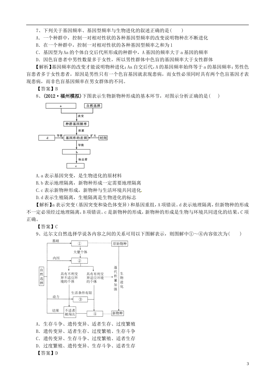 2013版高考生物一轮精品复习 第7章 现代生物进化理论单元复习学案 新人教版必修2_第3页