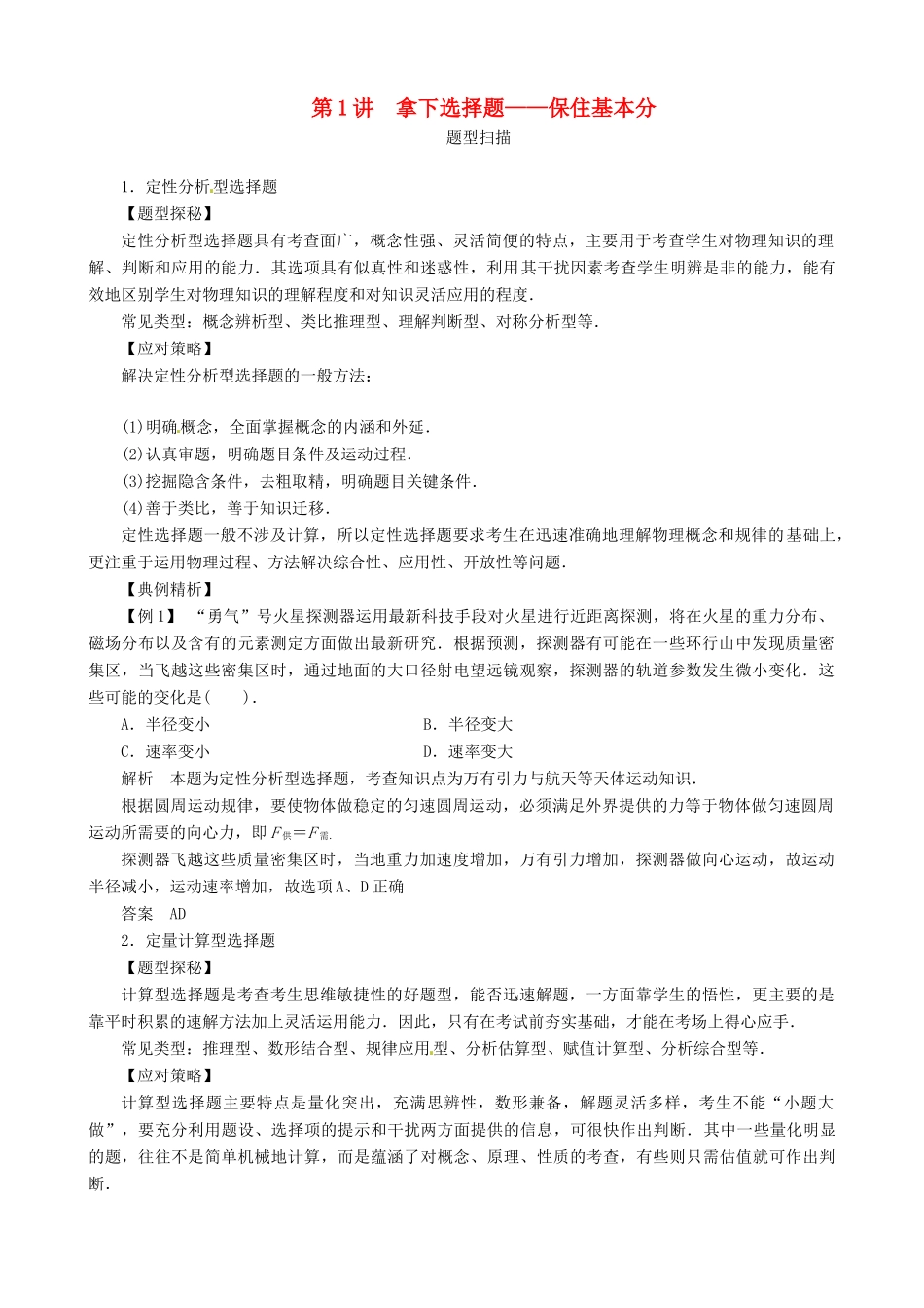 2013年高考物理二轮 压轴突破 第1讲拿下选择题 保住基本分教案_第1页