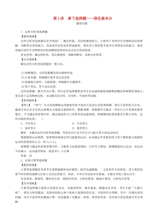2013年高考物理二轮 压轴突破 第1讲拿下选择题 保住基本分教案