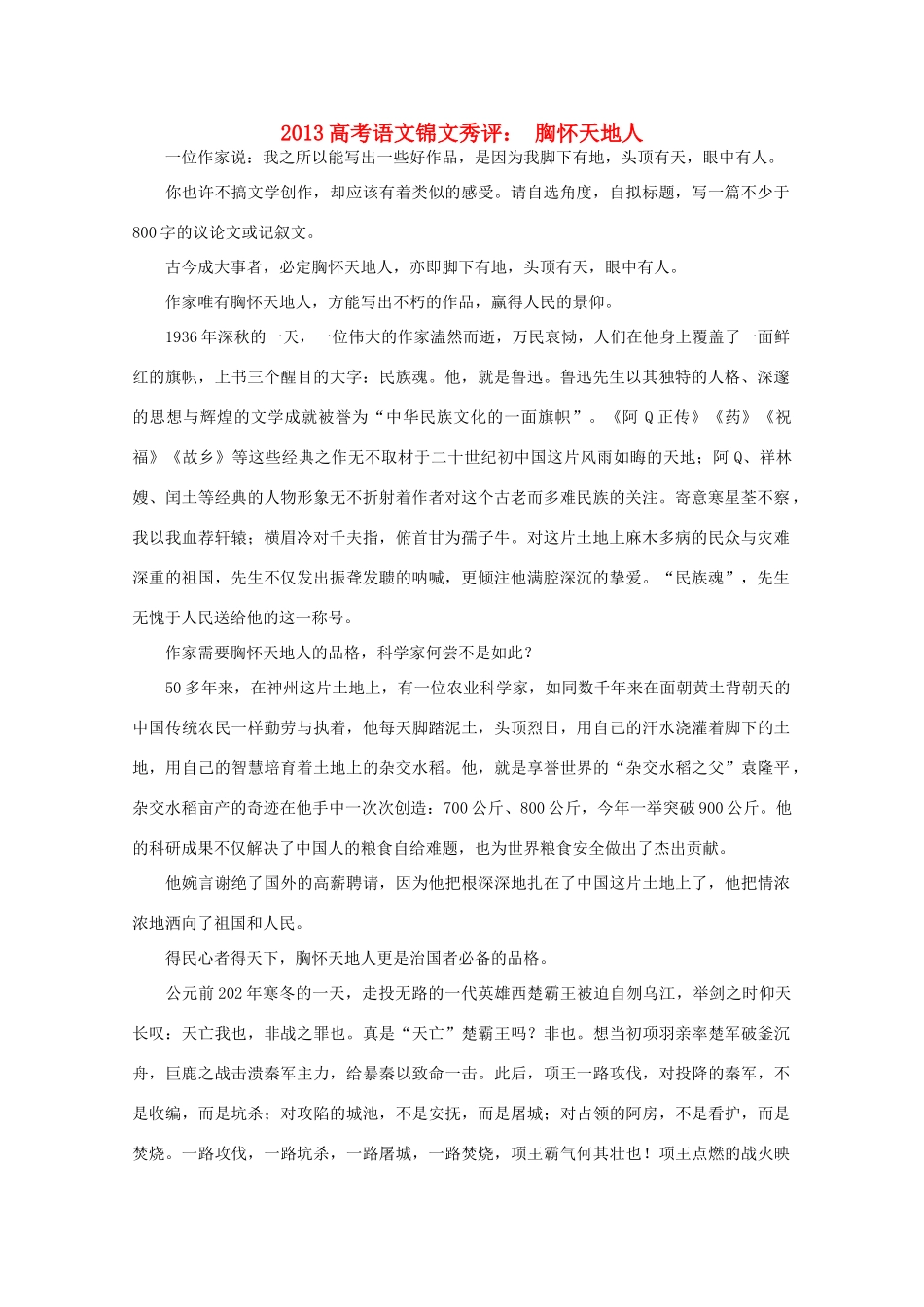 2013高考语文锦文秀评 胸怀天地人素材_第1页