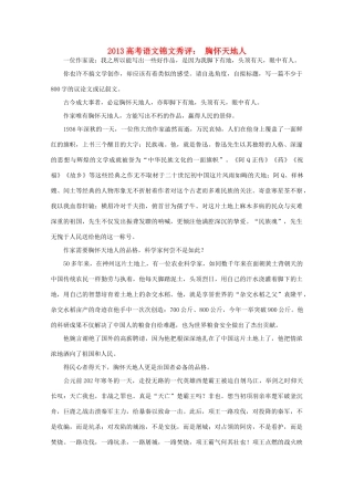 2013高考语文锦文秀评 胸怀天地人素材