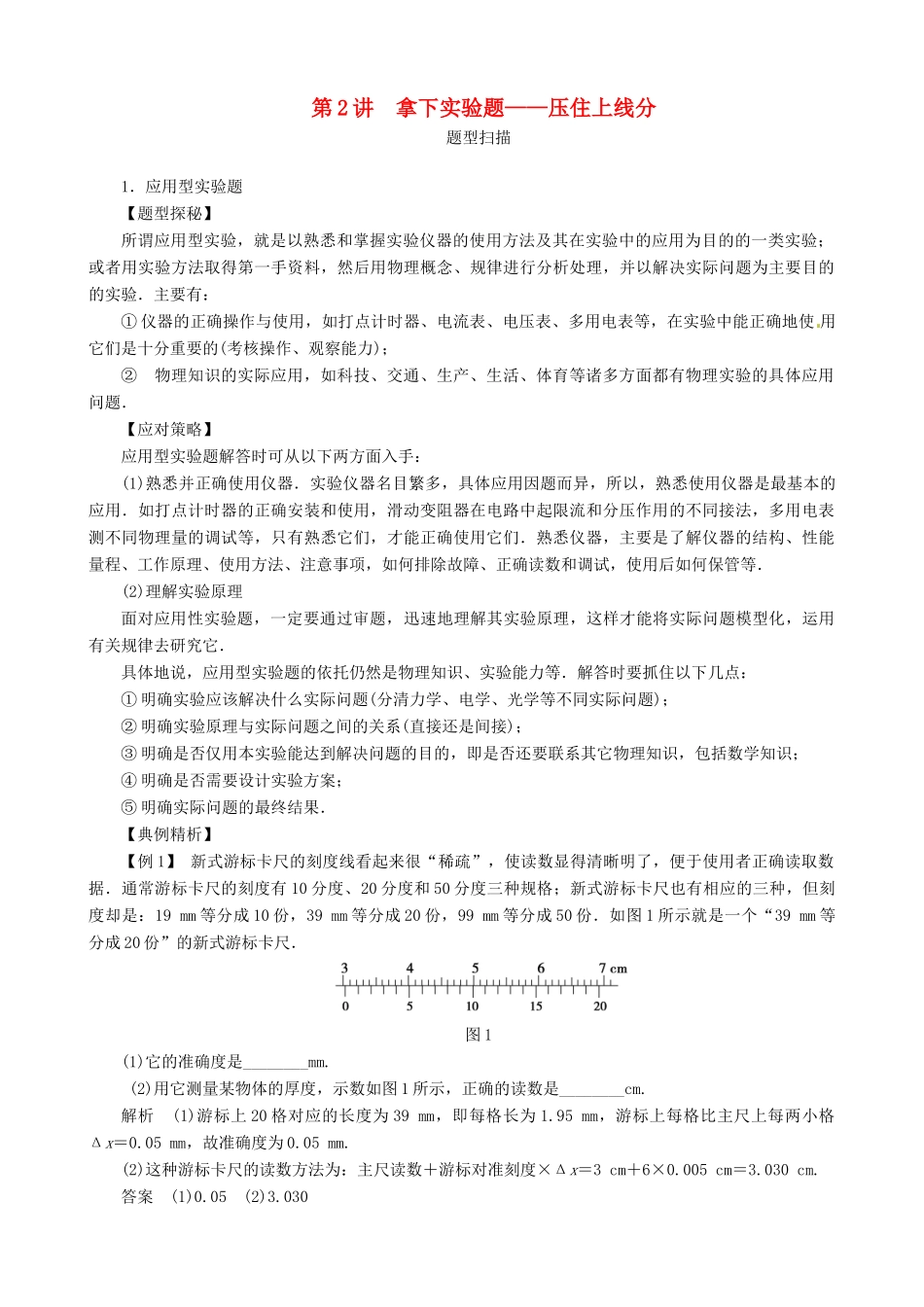 2013年高考物理二轮 压轴突破 第2讲拿下实验题 压住上线分教案_第1页