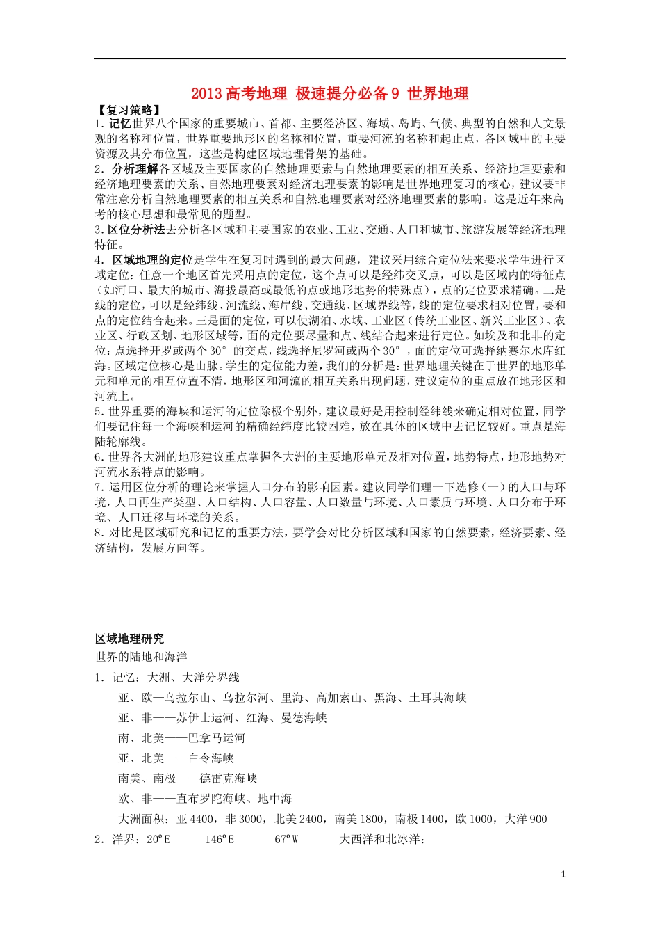 2013高考地理 极速提分必备9 世界地理_第1页