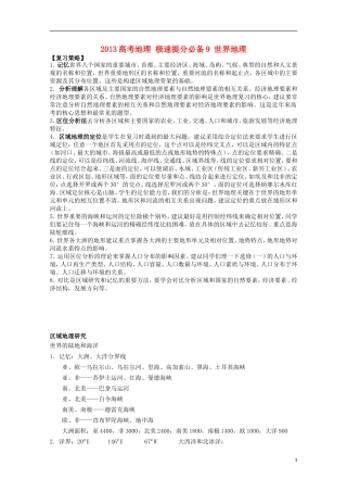2013高考地理 极速提分必备9 世界地理
