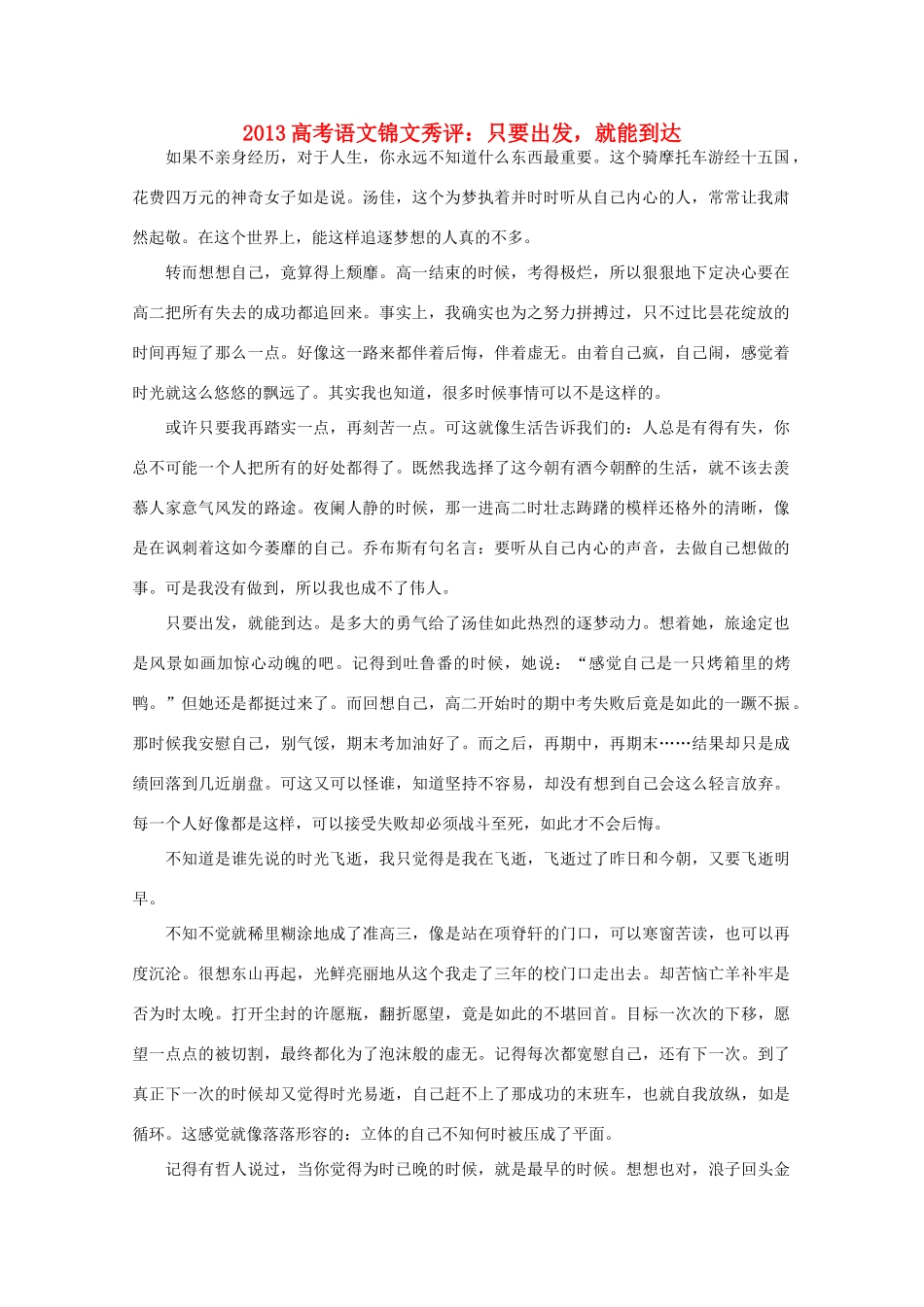 2013高考语文锦文秀评 只要出发，就能到达素材_第1页