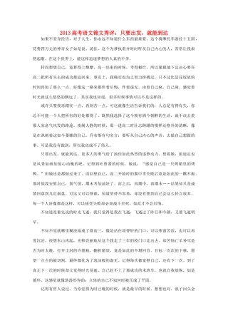 2013高考语文锦文秀评 只要出发，就能到达素材