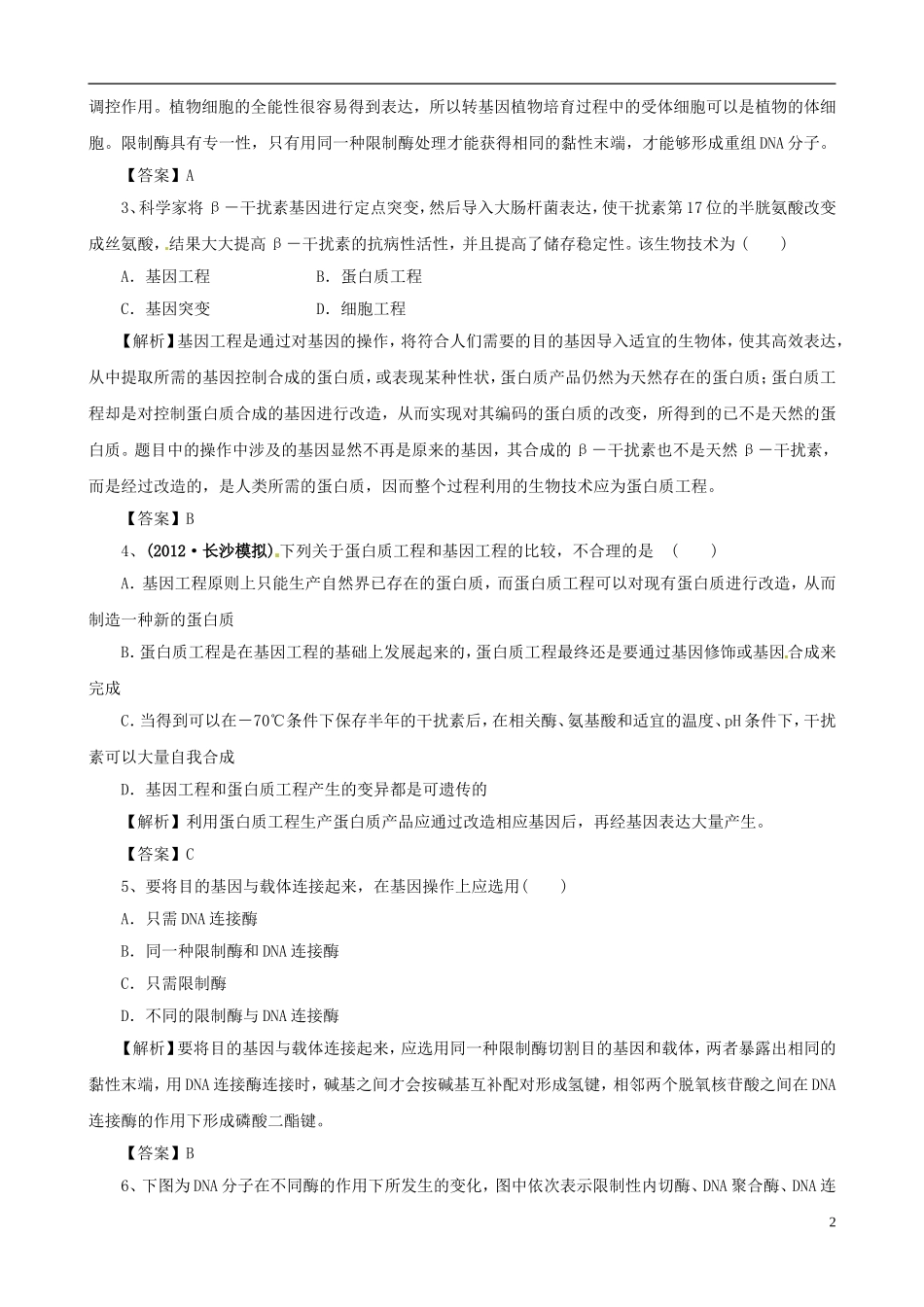 2013版高考生物一轮精品复习 专题1 基因工程（单元复习）学案 新人教版选修3_第2页