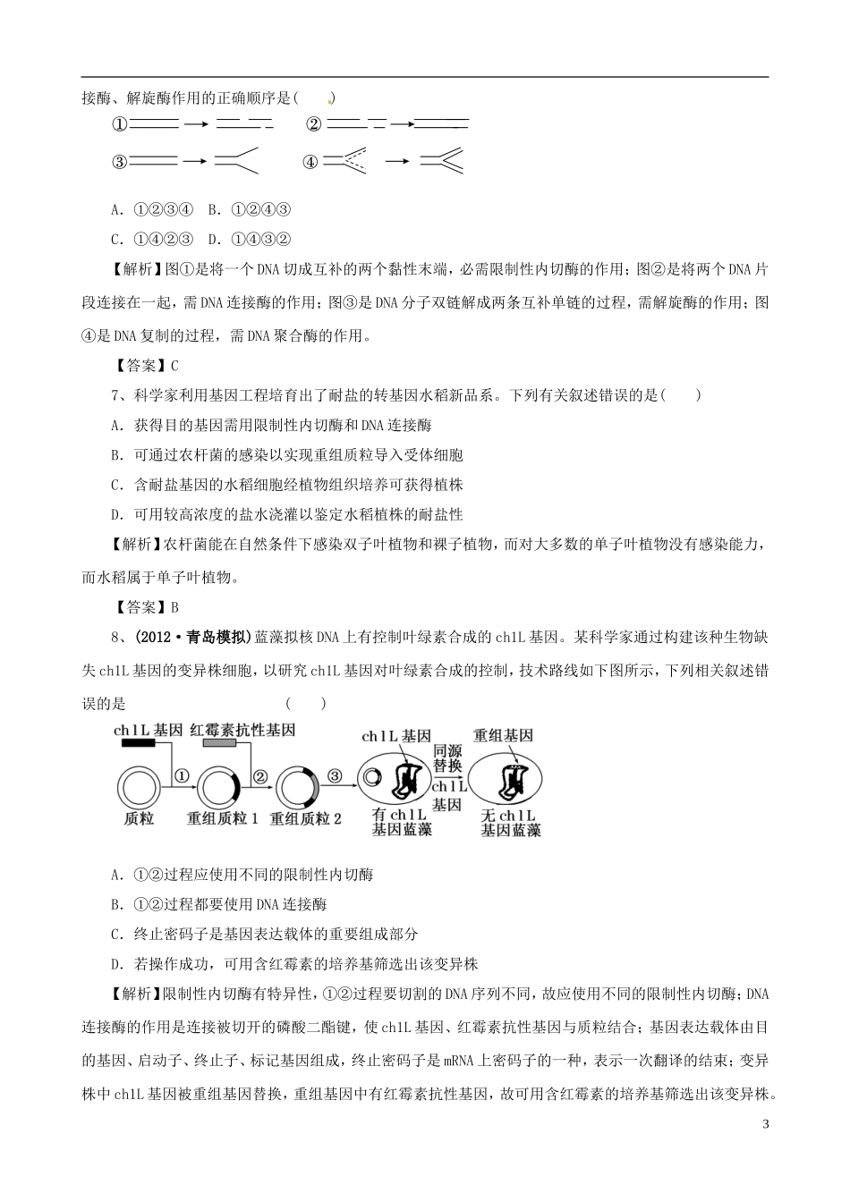 2013版高考生物一轮精品复习 专题1 基因工程（单元复习）学案 新人教版选修3_第3页