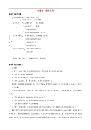 2013版高考生物一轮精品复习 专题1 基因工程（单元复习）学案 新人教版选修3