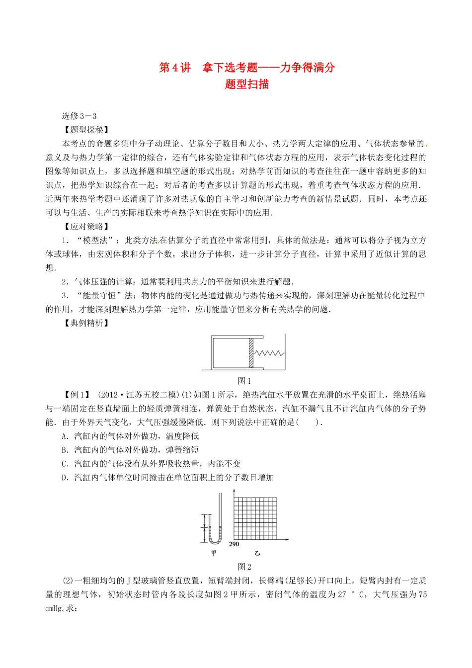 2013年高考物理二轮 压轴突破 第4讲拿下选考题 力争得满分教案_第1页