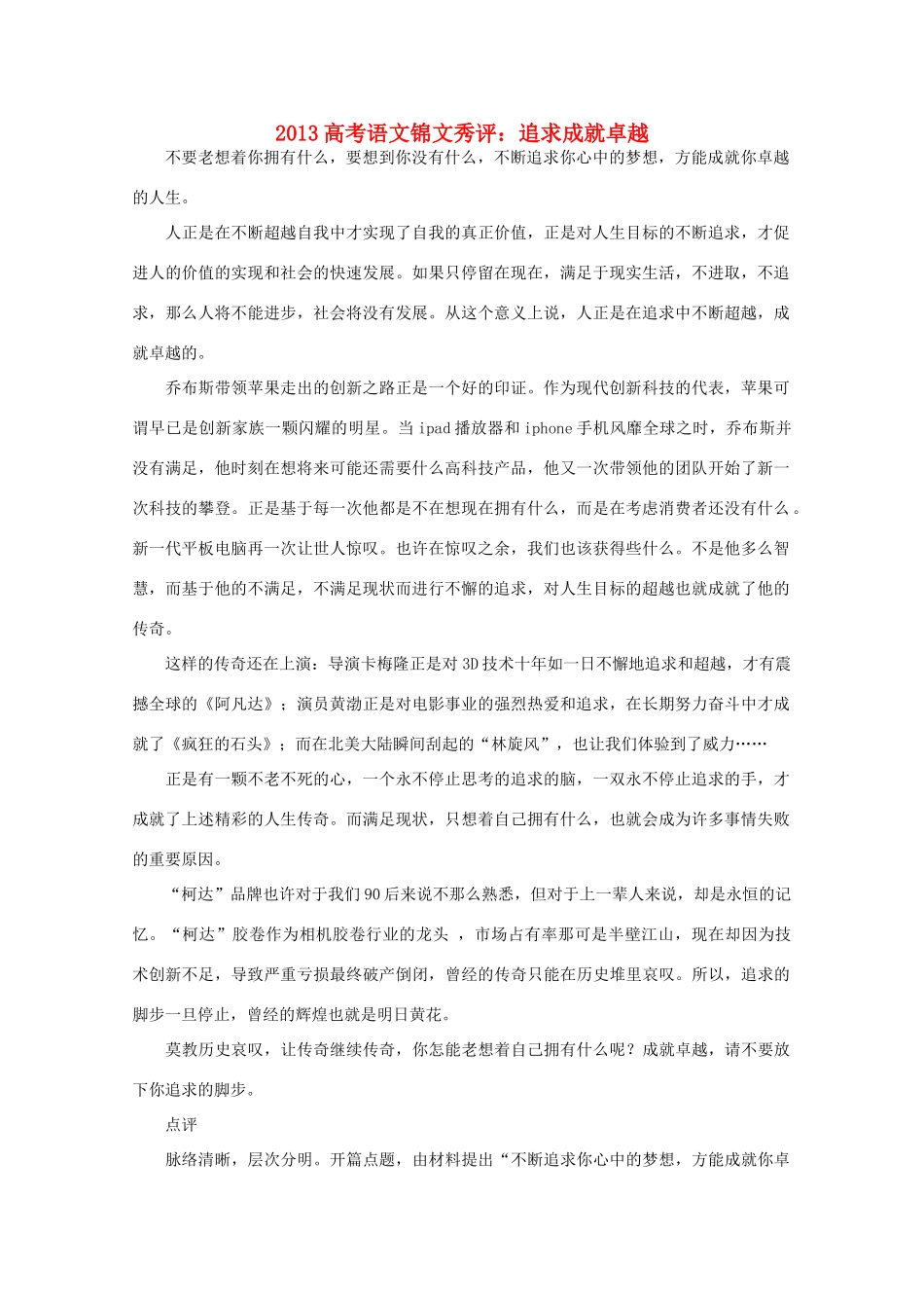 2013高考语文锦文秀评 追求成就卓越素材_第1页