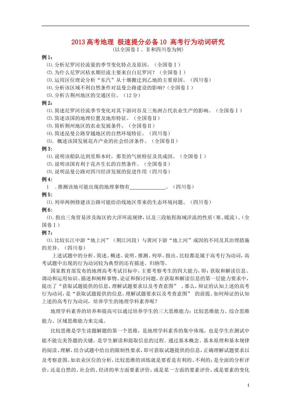 2013高考地理 极速提分必备10 高考行为动词研究_第1页