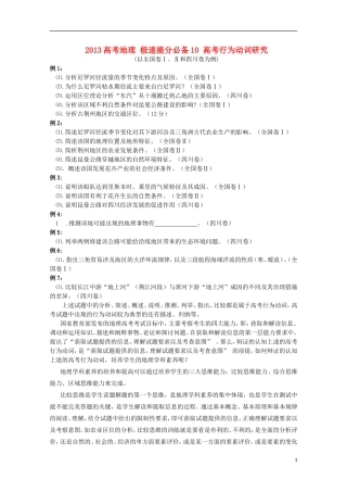 2013高考地理 极速提分必备10 高考行为动词研究