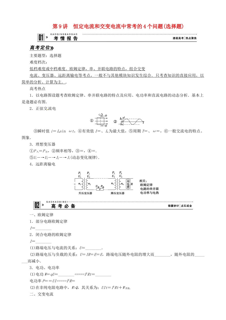 2013年高考物理二轮 压轴突破 专题4第9讲恒定电流和交变电流中常考的4个问题(选择题)教案_第1页