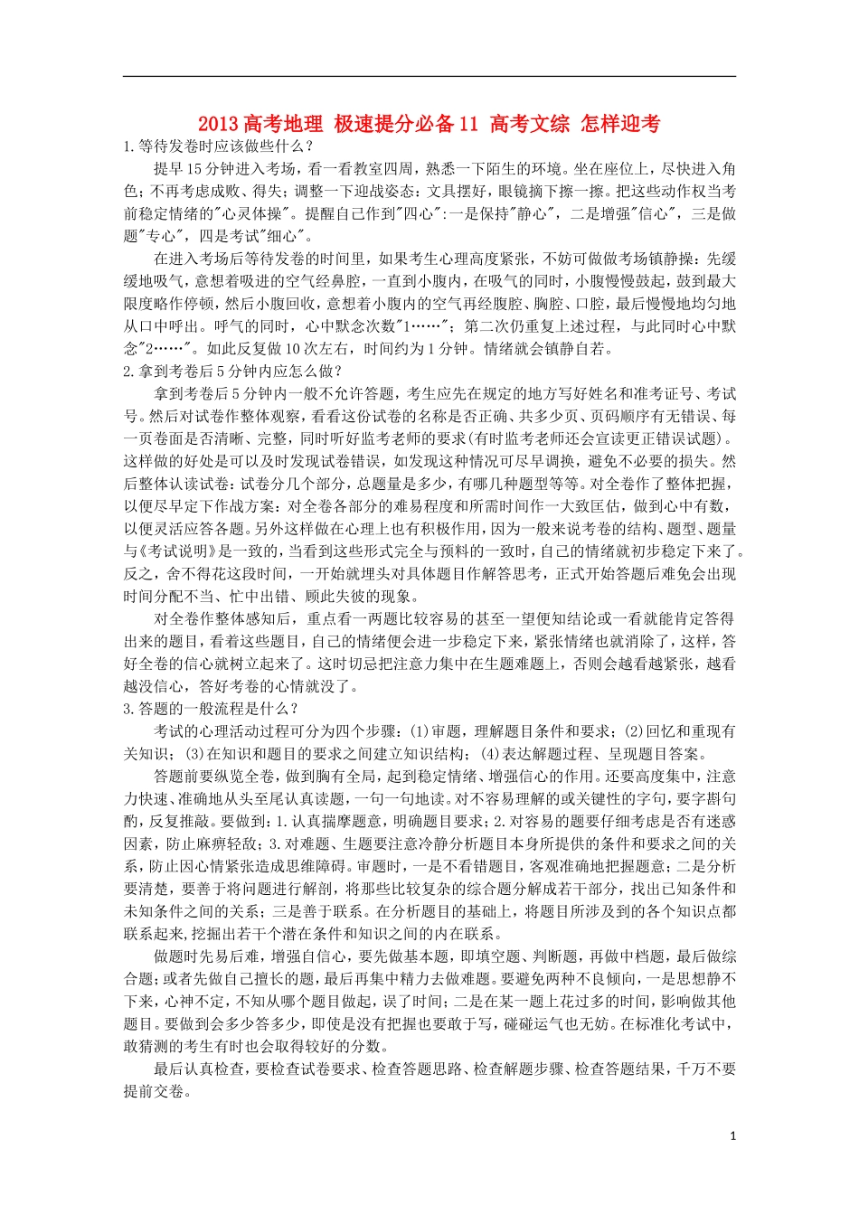 2013高考地理 极速提分必备11 高考文综 怎样迎考_第1页