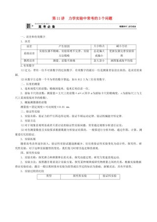 2013年高考物理二轮 压轴突破 专题5第11讲力学实验中常考的3个问题教案