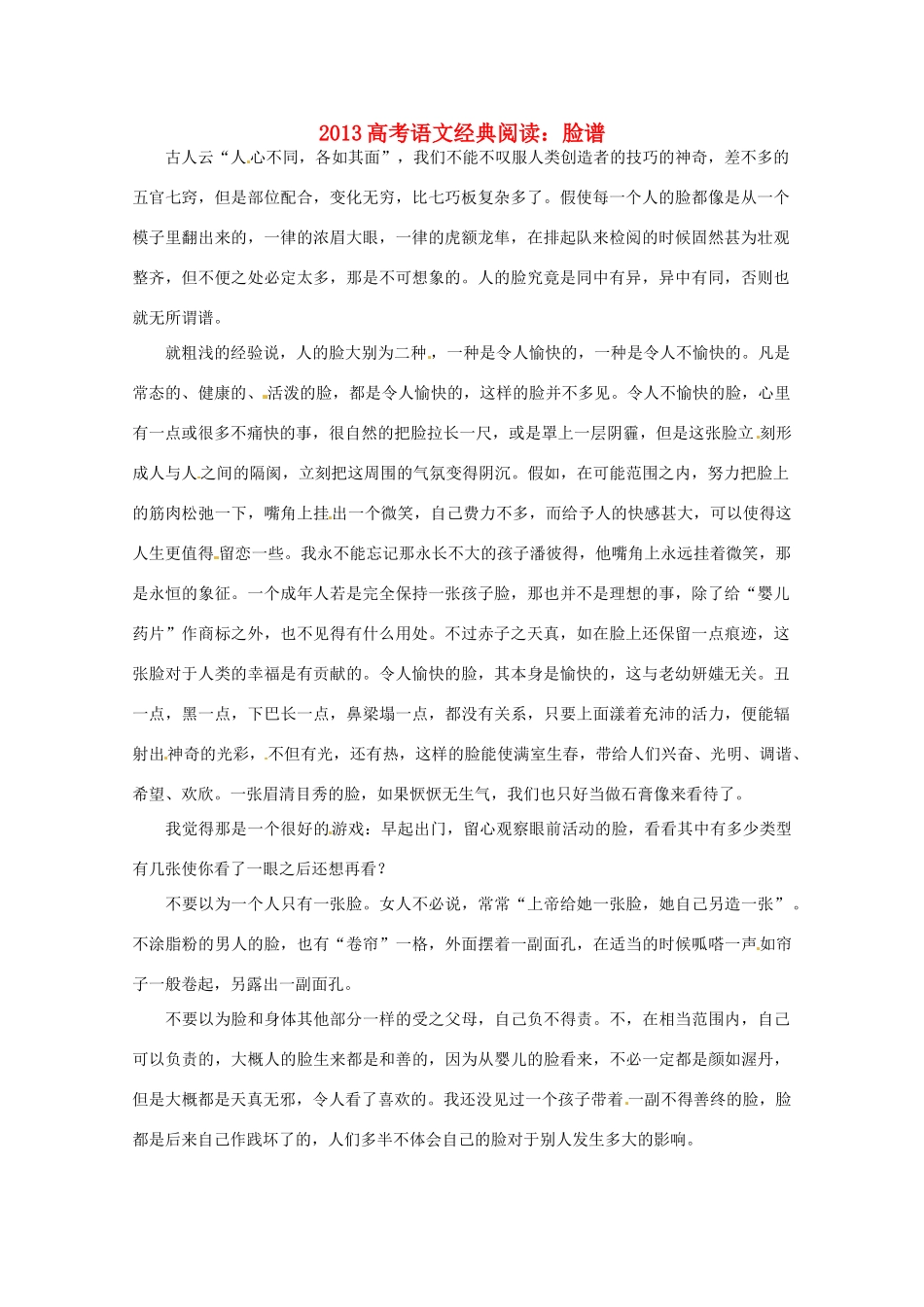 2013高考语文经典阅读 脸谱_第1页
