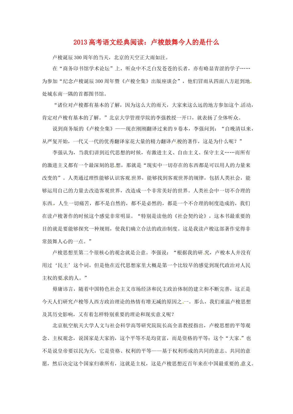 2013高考语文经典阅读 卢梭鼓舞今人的是什么_第1页