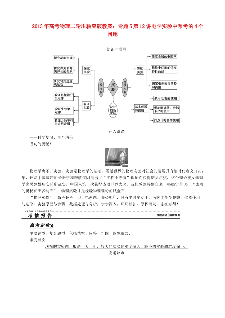 2013年高考物理二轮 压轴突破 专题5第12讲电学实验中常考的4个问题教案_第1页