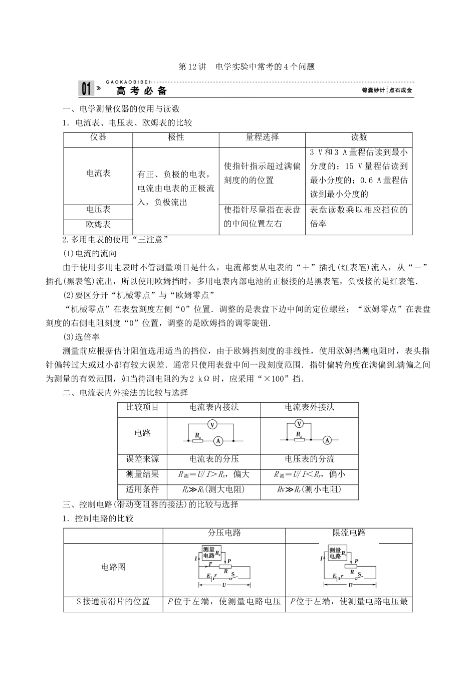 2013年高考物理二轮 压轴突破 专题5第12讲电学实验中常考的4个问题教案_第3页