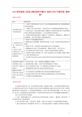 2013高考地理二轮复习精品资料专题03 地球上的大气教学案（教师版）