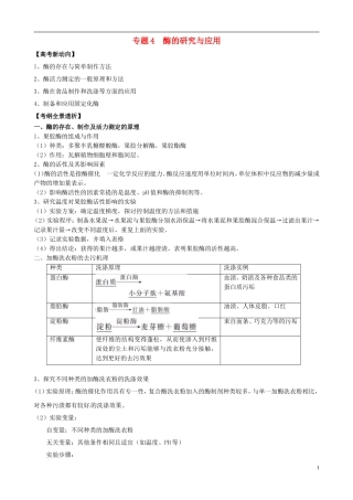 2013版高考生物一轮精品复习 专题4 酶的研究与应用学案 新人教版选修1