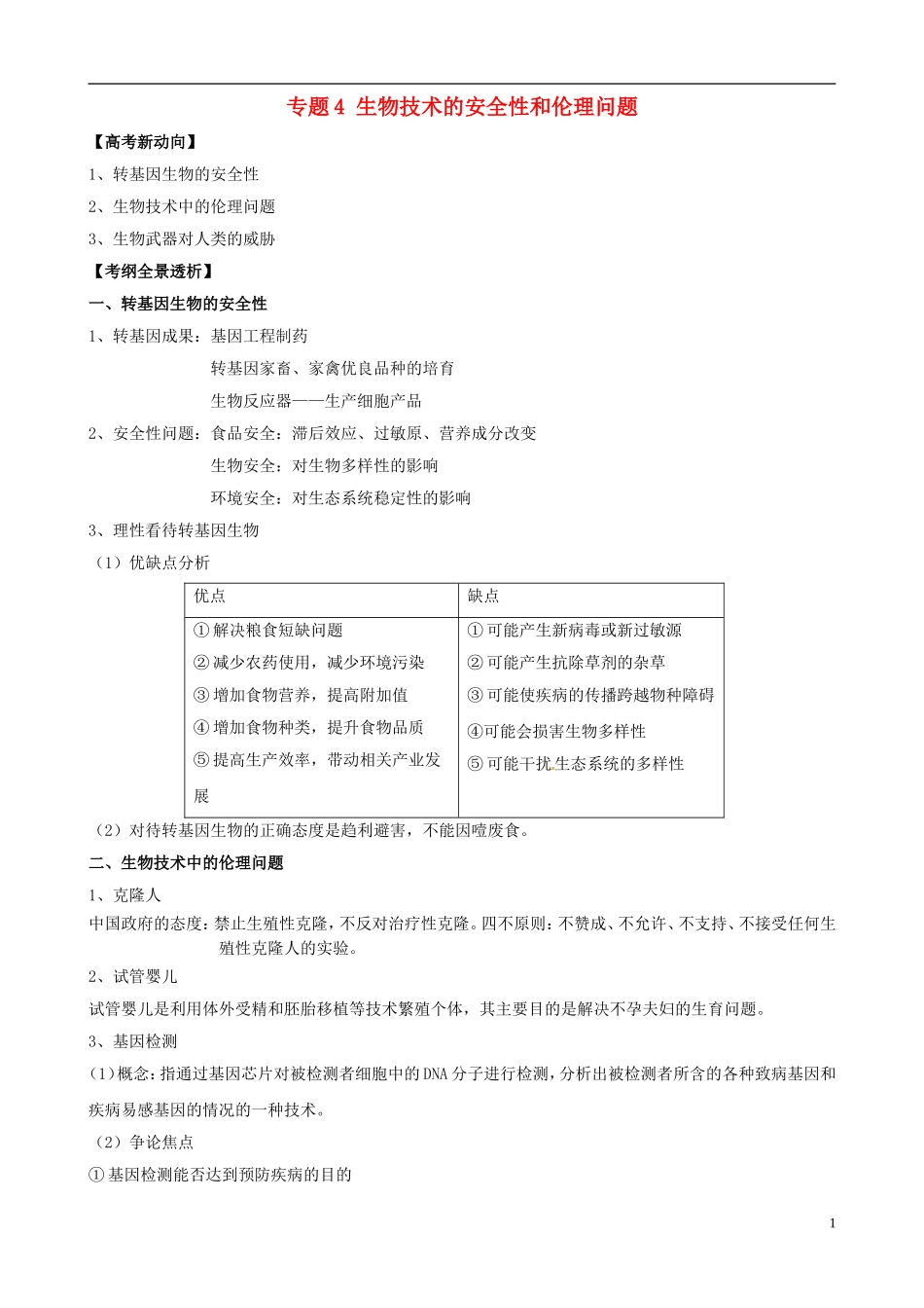 2013版高考生物一轮精品复习 专题4 生物技术的安全性和伦理问题学案 新人教版选修3_第1页