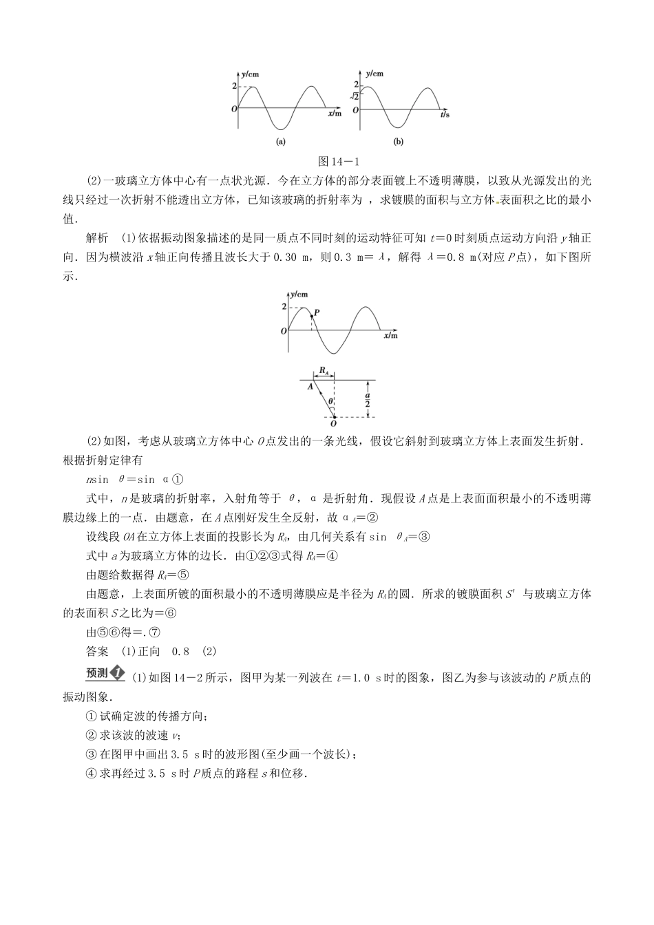 2013年高考物理二轮 压轴突破 专题6第14讲机械振动和机械波及光学中常考的2个问题教案_第3页