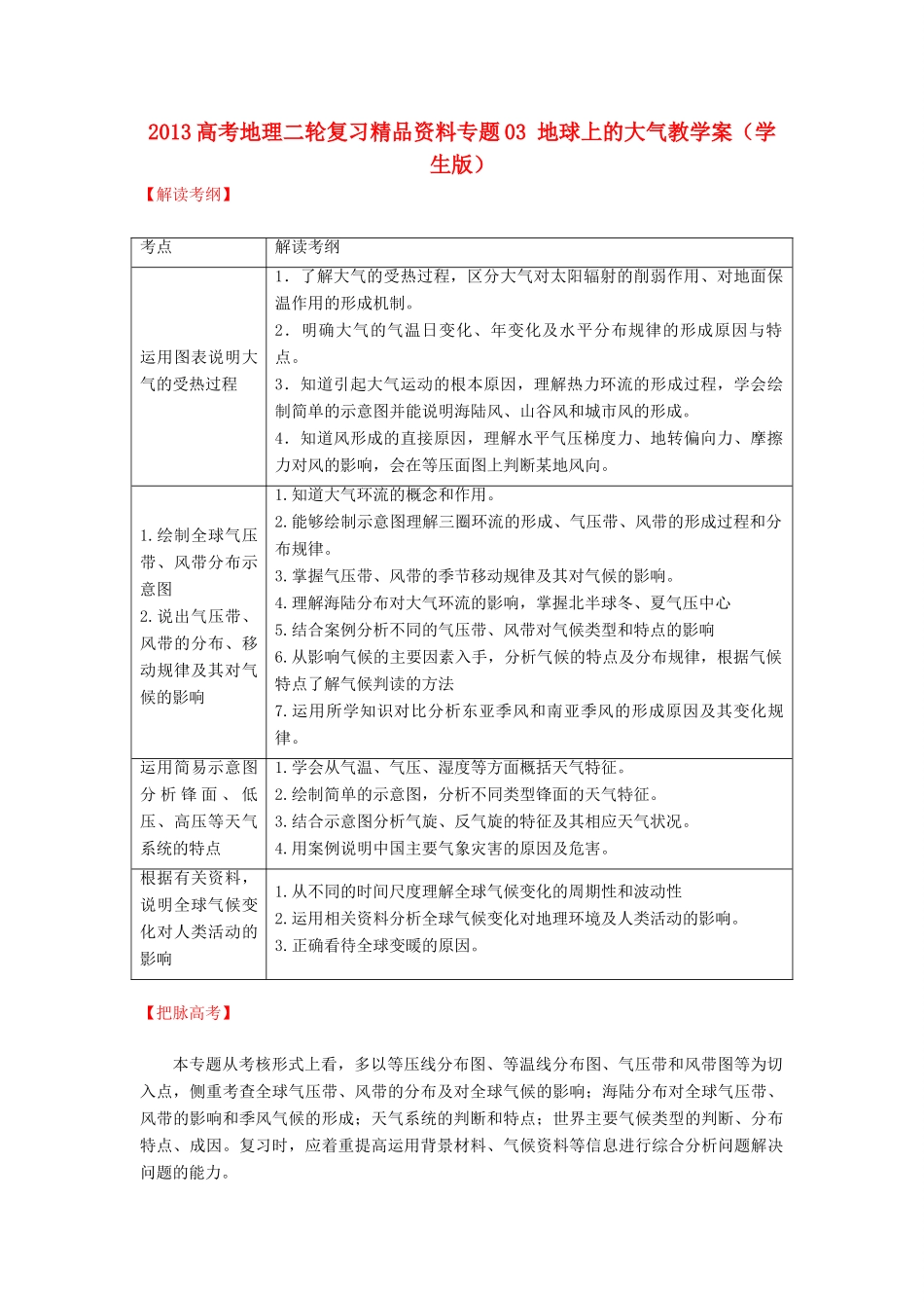 2013高考地理二轮复习精品资料专题03 地球上的大气教学案（学生版）_第1页