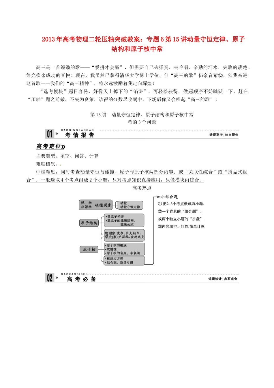 2013年高考物理二轮 压轴突破 专题6第15讲动量守恒定律、原子结构和原子核中常教案_第1页