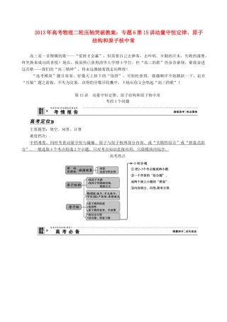 2013年高考物理二轮 压轴突破 专题6第15讲动量守恒定律、原子结构和原子核中常教案